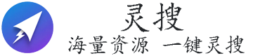 灵搜